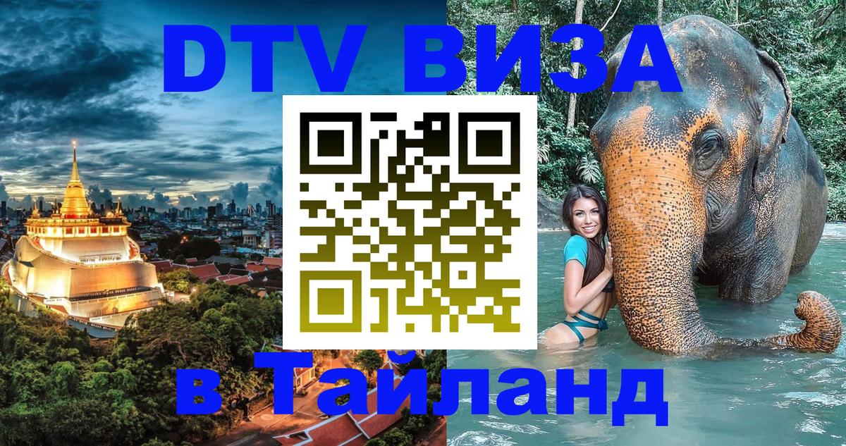 Купить DTV визу в Таиланд Джакарта 