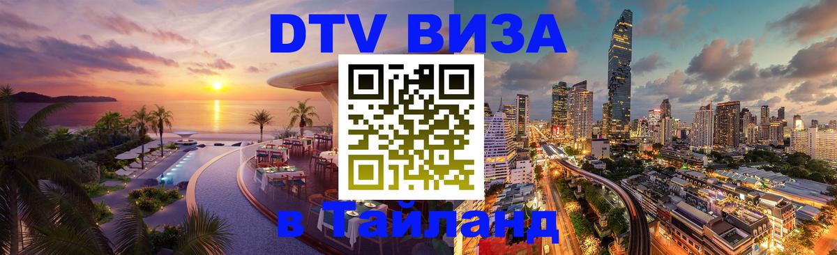 Стоимость и условия DTV визы — оформление в Таиланд под ключ - 20.11.2025 